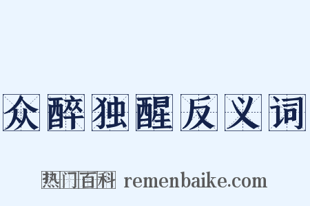 众醉独醒反义词是什么意思的图片